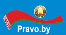 Национальный центр законодательства и правовой информации Республики Беларусь