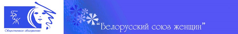 Белорусский союз женщин