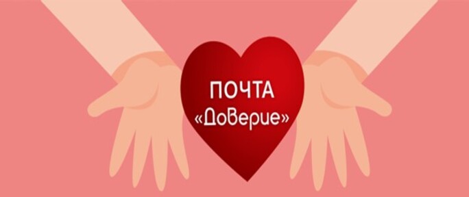 Почта доверия